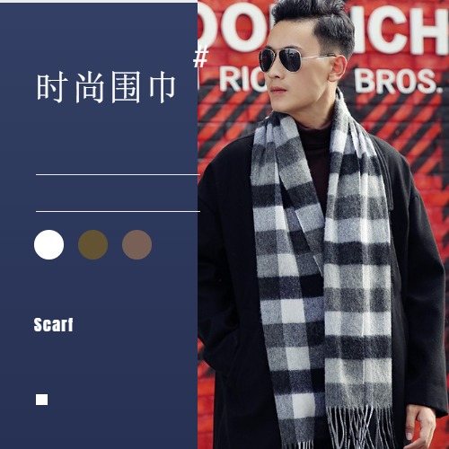 男士圍巾——格子圍巾，羊絨圍巾，羊毛圍巾，純色圍巾